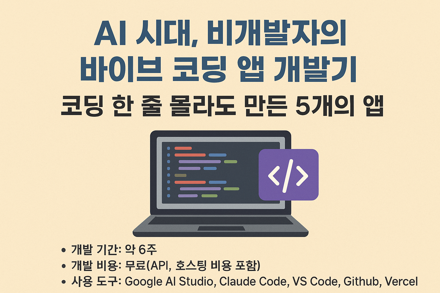 AI 시대, 비개발자의 바이브 코딩 앱 개발기